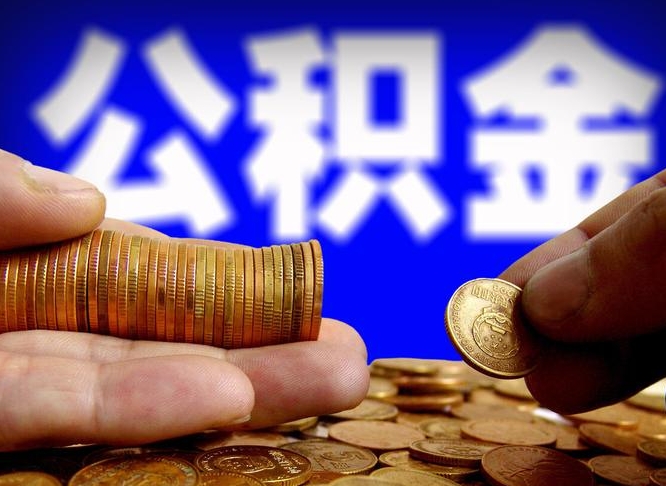 绥化为啥公积金黄牛可以取出来呢（缺钱怎么把公积金提取出来）